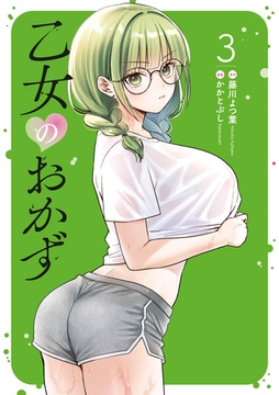 乙女のおかず（３） [講談社]