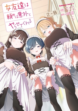 女友達は頼めば意外とヤらせてくれる(5)【電子限定特典付き】 [KADOKAWA]