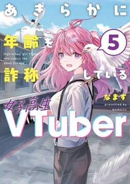 あきらかに年齢を詐称している女子高生VTuber 5 [KADOKAWA]