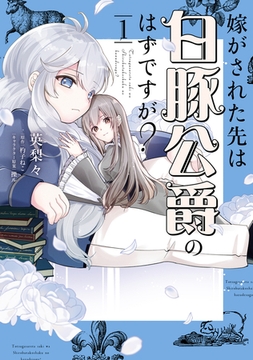 嫁がされた先は白豚公爵のはずですが？　1 [KADOKAWA]