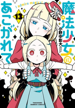 魔法少女にあこがれて (13) [竹書房]