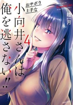 おサボり上手な小向井さんは俺を逃さない！！ (4) [竹書房]
