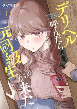 【期間限定　試し読み増量版】デリヘル呼んだら元同級生が来た（１） [講談社]