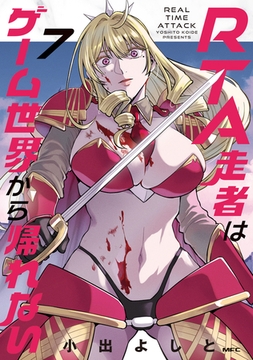 RTA走者はゲーム世界から帰れない　7 [KADOKAWA]