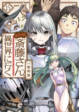 便利屋斎藤さん、異世界に行く 　１５ [KADOKAWA]
