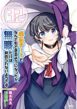 成長チートでなんでもできるようになったが、無職だけは辞められないようです　32 [KADOKAWA]