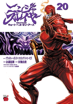 ニンジャスレイヤー キョート・ヘル・オン・アース　20 [秋田書店]