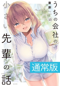 うちの会社の小さい先輩の話【電子限定特典付き】 (13) [竹書房]