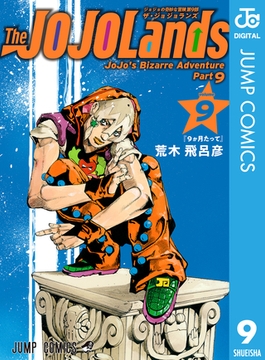 ジョジョの奇妙な冒険 第9部 ザ・ジョジョランズ 9 [集英社]