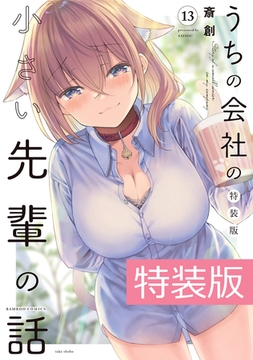 うちの会社の小さい先輩の話 １３巻 特装版【電子限定特典付き】 [竹書房]
