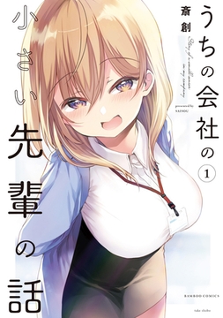 【期間限定　無料お試し版】うちの会社の小さい先輩の話【特典ペーパー付き】【カラーページ増量版】 (1) [竹書房]