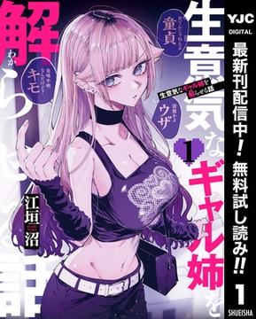 生意気なギャル姉を解らせる話【期間限定無料】 1 [集英社]