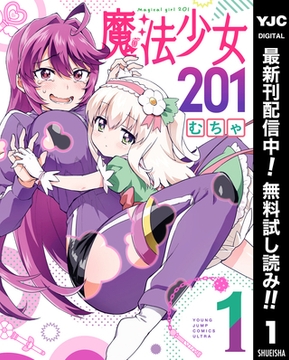 魔法少女201【期間限定無料】 1 [集英社]