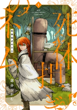 【期間限定　無料お試し版】死体担ぎのネム　1巻【電子特典付き】 [新潮社]