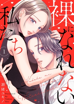 【期間限定　無料お試し版　閲覧期限2026年10月6日】裸になれない私たち１ [ファンギルド]