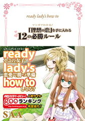 ready lady’s how to マンガでわかる「理想の恋」を手に入れる12の必勝ルール [バンダイナムコアーツ]