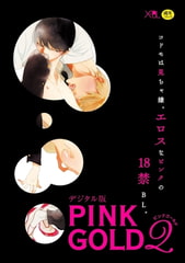 PINK GOLD2【デジタル版・18禁】 [リブレ]
