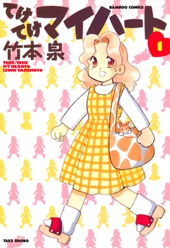 てけてけマイハート　（１） [竹書房]