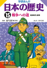 学研まんが日本の歴史 15 戦争への道 [学研]