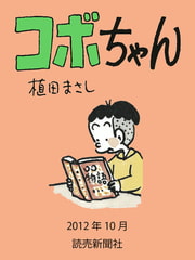 コボちゃん 2012年10月 [読売新聞社]