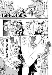 faith or fake【単話】 [キルタイムコミュニケーション]