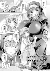 Seedbed Sister【単話】 [キルタイムコミュニケーション]