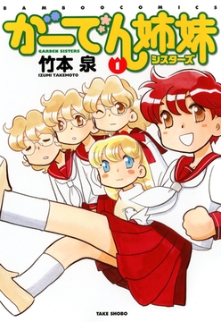 がーでん姉妹（1） [竹書房]