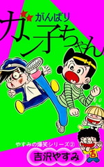 やすみの爆笑シリーズ　（2）がんばりガン子ちゃん [eBookJapan Plus]