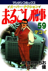 まるごし刑事59 [実業之日本社]