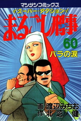 まるごし刑事60 [実業之日本社]
