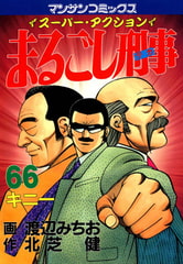 まるごし刑事66 [実業之日本社]