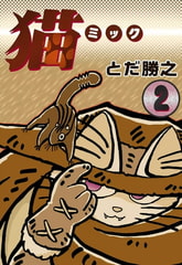 猫～ミック～　（2） [eBookJapan Plus]