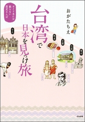 台湾で日本を見っけ旅　ガイド本には載らない歴史さんぽ [ぶんか社]