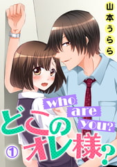 who are you？ どこのオレ様？ 1話 [笠倉出版社]