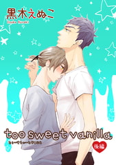 too sweet vanilla 後編 【短編】 [竹書房]