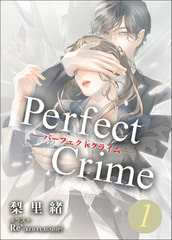 Perfect Crime　1 [エブリスタ]