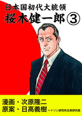 日本国初代大統領　桜木健一郎　3巻 [コアミックス]