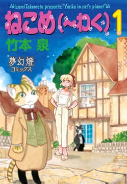 ねこめ（～わく）　１ [ハーレクイン]