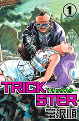Trickster　1 [コアミックス]
