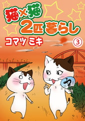 猫×猫 2匹暮らし 3巻 [秋水社ORIGINAL]