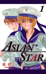 ASIAN STAR（１） [グループ・ゼロ]