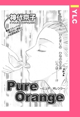 Pure Orange 【単話売】 [宙出版]