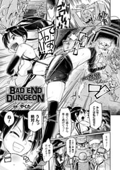 BAD END DUNGEON【単話】 [キルタイムコミュニケーション]
