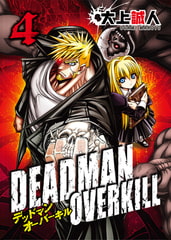 DEADMAN OVERKILL -デッドマンオーバーキル-（４） [ライブコミックス]