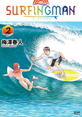 SURFINGMAN 2巻 [コアミックス]