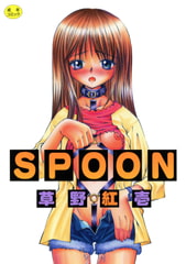 SPOON [コミックハウス]
