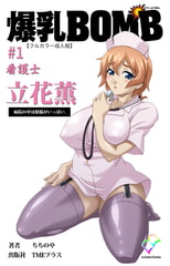 爆乳BOMB #1 看護士 立花薫 病院の中は煩悩がいっぱい。【フルカラー成人版】 [TMEプラス]
