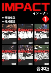 IMPACT 【合本版】(1) [ナンバーナイン]