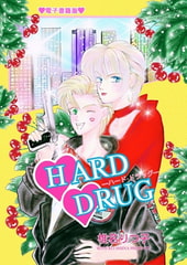 HARD DRUG －ハード・ドラッグ－ [Jコミックテラス]