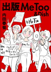 出版MeToo＆Dish [ぶんか社]